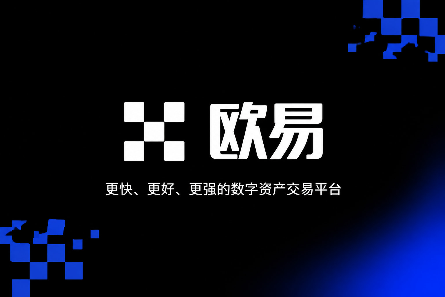 欧交易所平台app数字资产交易平台